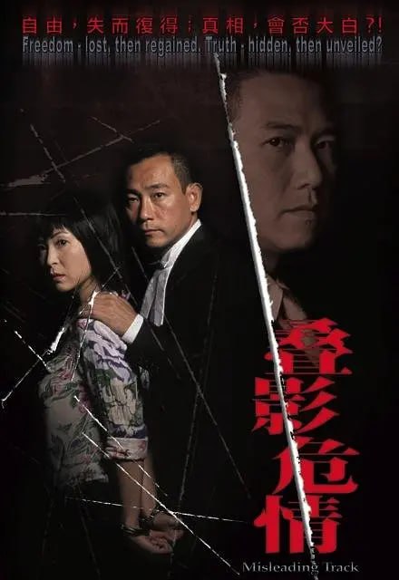 名称：夺命真夫 (2005)描述：5年前，殷婷（苏玉华饰）在台湾因杀害丈夫刘启忠（温兆伦饰）而被判刑，因行为良好5年后被提早释放