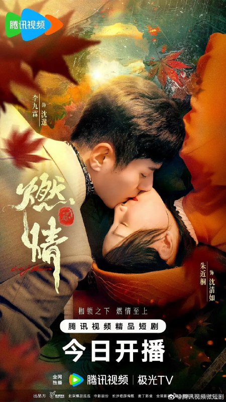 名称：燃情 (2025) 【更新EP19 1080p】【李九霖/朱近桐/爱情 】描述：　　多年前，沈母因与人通奸被族长沉塘，沈清如背负着