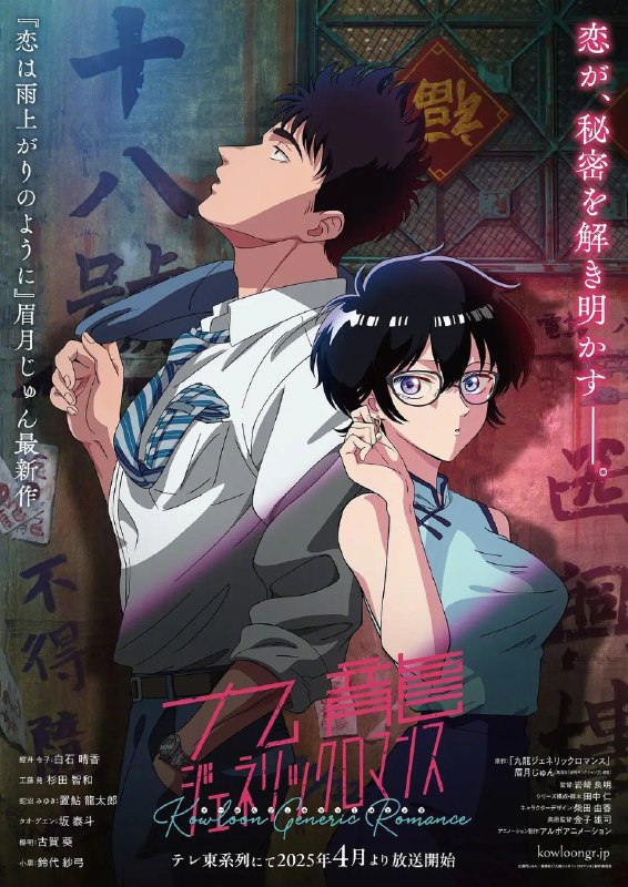 名称：九龙大众浪漫 九龍ジェネリックロマンス (2025)  【更新EP01 1080p】【四月新番】描述：这就是九龙寨城，一个东方妖窟