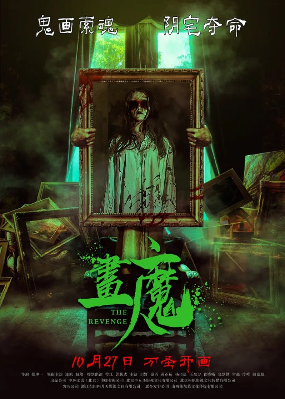 名称：画魔人 (2023)描述：近郊临湖别墅，三个深陷困顿的闺蜜久别相聚，本想开启散心之旅，却频频遭遇灵异事件的侵袭，被卷入黑暗幻境，灵魂在过往与现实中被反复撕扯，深重怨念的驱使下，人物之间开启相爱相杀的对垒