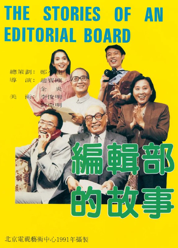 名称：编辑部的故事 (1992)描述：位于北京某处的《人间指南》编辑部，聚集着六位性格各异知识工作者