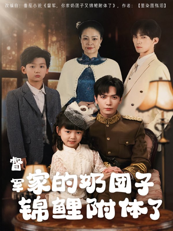 名称：督军家的奶团子锦鲤附体了（86集）胡家豪描述：2025-05-01更新热门抖音快手等平台付费短剧夸克：