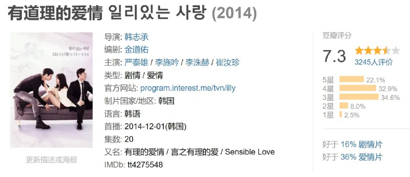 名称：有道理的爱情 일리있는 사랑 (2014)描述：讲述了叫做金道理的女生在与高中时期遇到的老师结婚后又碰到另一个心动的男人，周旋在两个男人之间的故事
