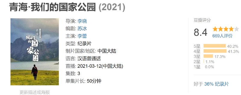 名称：青海·我们的国家公园 (2021)描述：纪录片《青海·我们的国家公园》共三集，每集50分钟