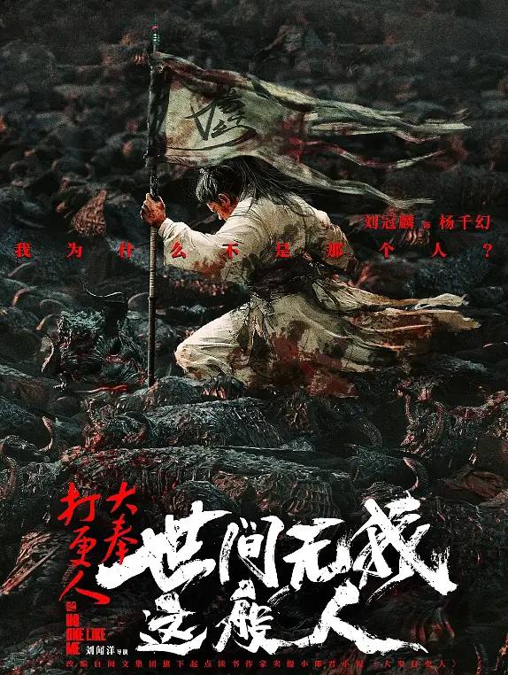 名称：大奉打更人之世间无我这般人（2025）4K描述：司天监三弟子杨千幻曾经人们口中的天骄，自从许七安横空出世后，他所有的荣光便不复从前