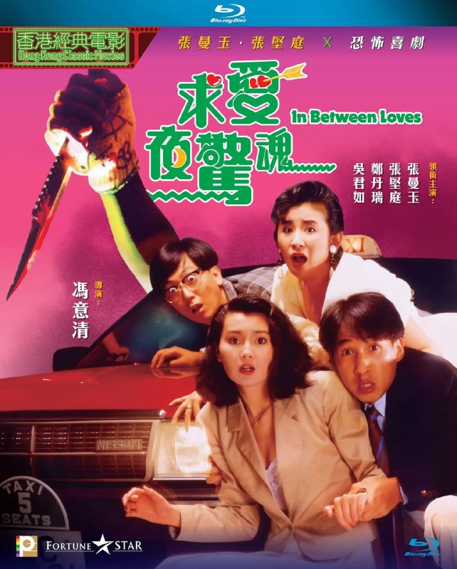 名称：求爱夜惊魂 求愛夜驚魂 (1989)描述：阿龙（张坚庭 饰）是一名的士司机，痴痴的爱慕着电视台的女记者阿珍（张曼玉 饰）