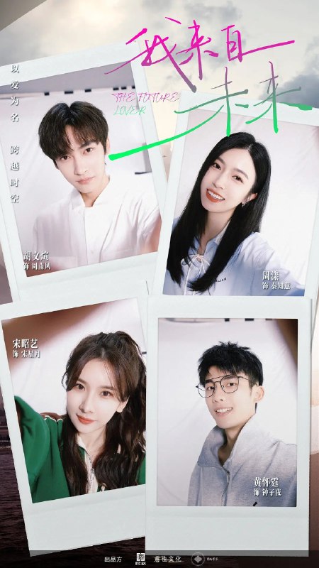 名称：我来自未来 (2025) 【更新EP24 1080p】【爱情/奇幻/短剧】描述：　周南风(胡文煊 饰)借日记本穿越回秦知意(周漾 饰)婚变前，试图阻止钟子夜(黄怀霆 饰)向秦知意复仇