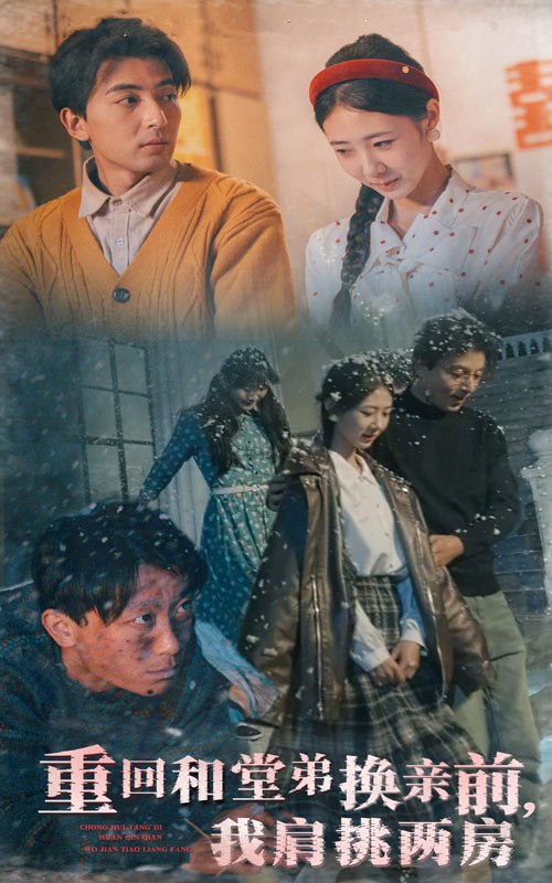 名称：重回和堂弟换亲前，我肩挑两房（61集）郑明洋＆管怡欣描述：2025-04-15更新热门抖音快手等平台付费短剧夸克：