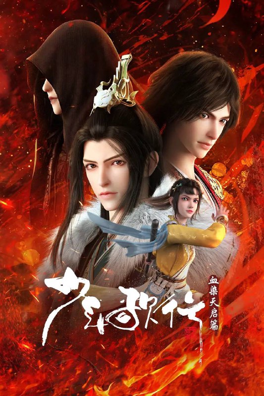 名称：少年歌行 血染天启篇（2025）更新至16集.描述：拜别仙山后，莫衣与百里东君两大绝世高手退隐