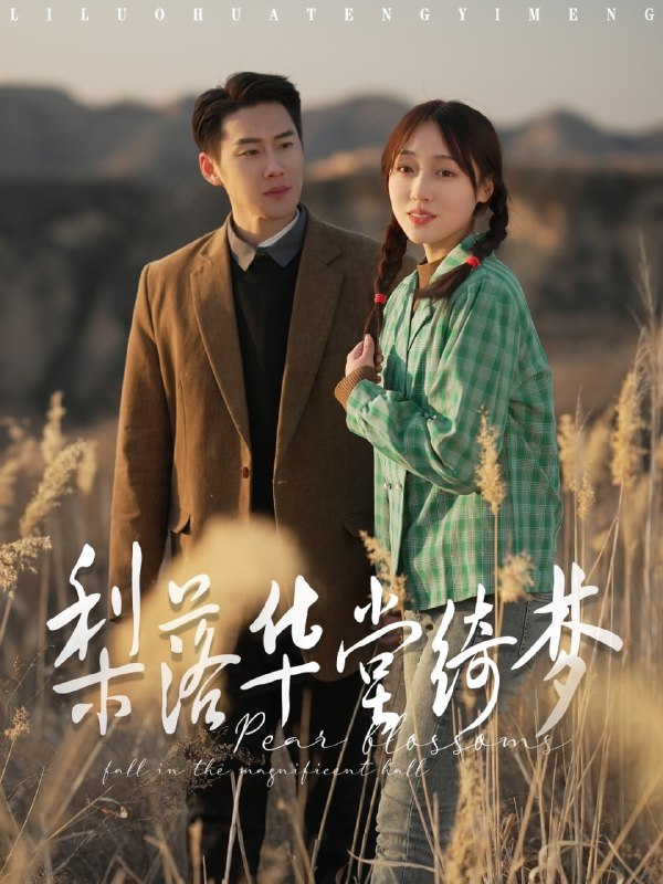 名称：梨落华堂绮梦（95集）王炳翔＆李灼一描述：2025-04-07更新热门抖音快手等平台付费短剧夸克：