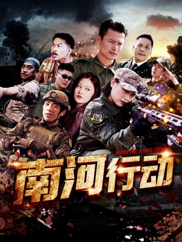 名称：南河行动（51集）描述：2025-04-07更新热门抖音快手等平台付费短剧夸克：