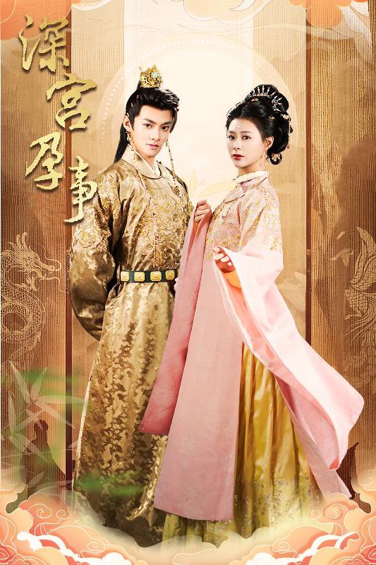 名称：深宫孕事＆掌心娇（30集）吕岳＆杨谨羽描述：2025-04-30更新热门抖音快手等平台付费短剧夸克：