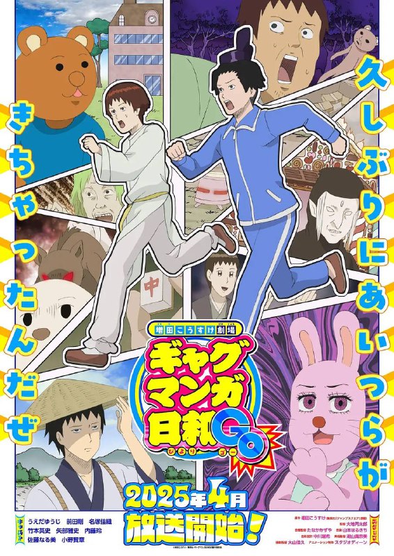 名称：增田康介剧场 搞笑漫画日和GB （2025） 更新至01集描述：“好久没那些家伙来了哦”《插科打诨漫画天气》时隔15年决定TV动画化！“圣德太子”“松尾芭蕉”“宇佐美酱”等各种各样的登场人物，通过增田浩介创造的超现实的插科打诨，将他拖入了独特的世界观
