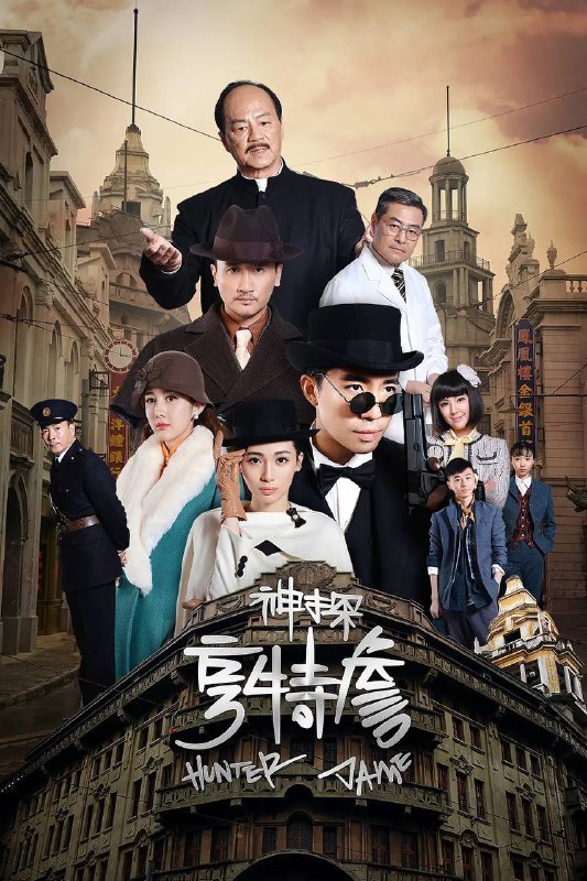 名称：神探亨特詹（2025） 4K 更新至23集描述：以单元剧的形式集青春偶像悬疑推理爱情等一体，侦探詹天远（俞灏明饰）和伙伴们在调查一系列错综复杂的案件过程中，抽丝剥茧，将真相大白于天下