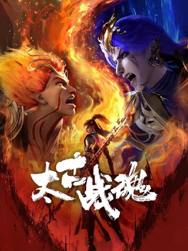 名称：太古战魂（2025） 4K 更新至04集描述：一代武帝被害而陨落，万年之后重生在一位名为秦风的少年身上