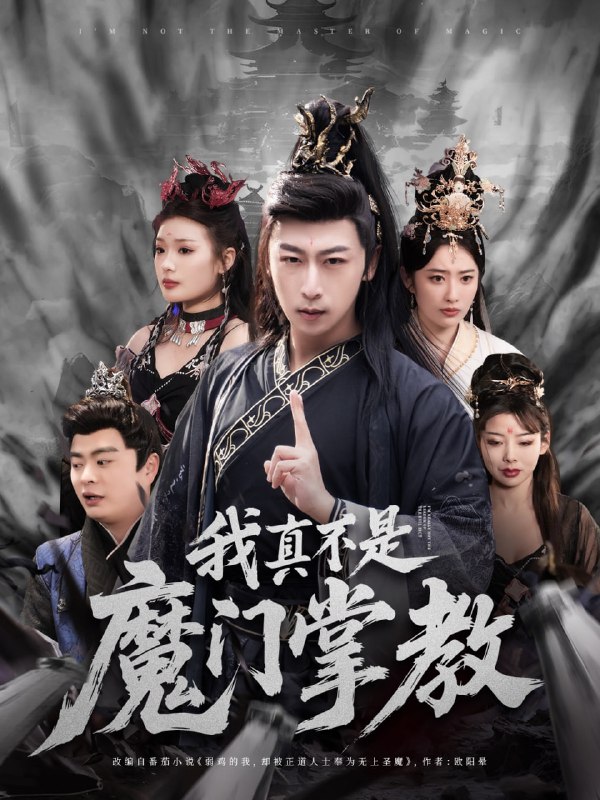 名称：我真不是魔门掌教（72集）李星辰＆生馨月描述：2025-05-01更新热门抖音快手等平台付费短剧夸克：