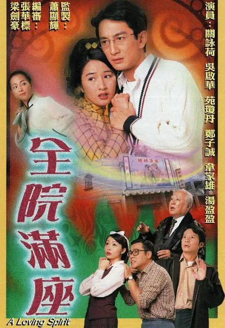 名称：全院满座 全院滿座 (2000)描述：故事发生在七十年代初的香港，阿英（关咏荷 饰）刚刚丢掉了工作，陷入了不知所措的恐慌之中