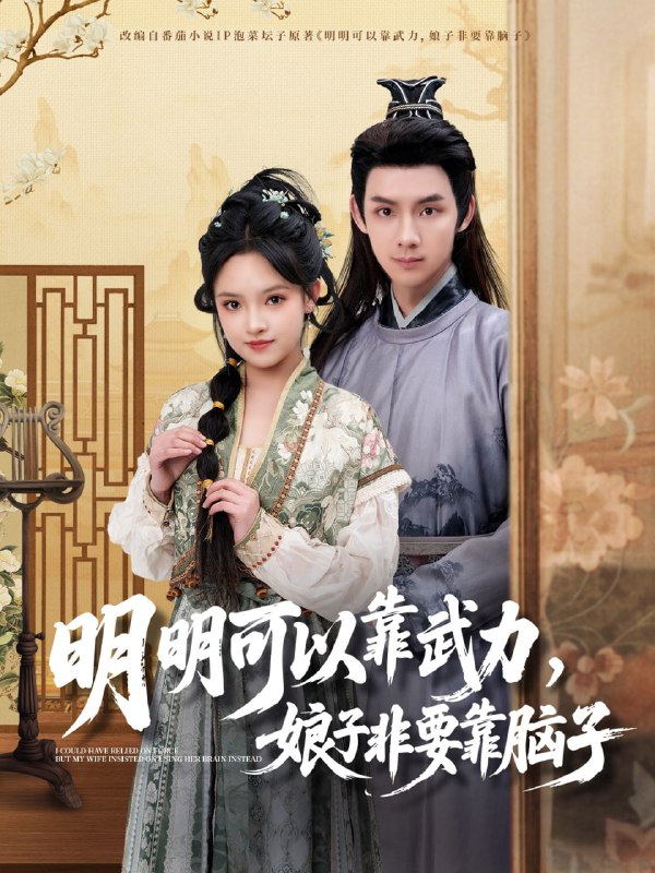 名称：明明可以靠武力，娘子非要靠脑子（76集）林永炬＆吴梦媛描述：2025-05-01更新热门抖音快手等平台付费短剧夸克：