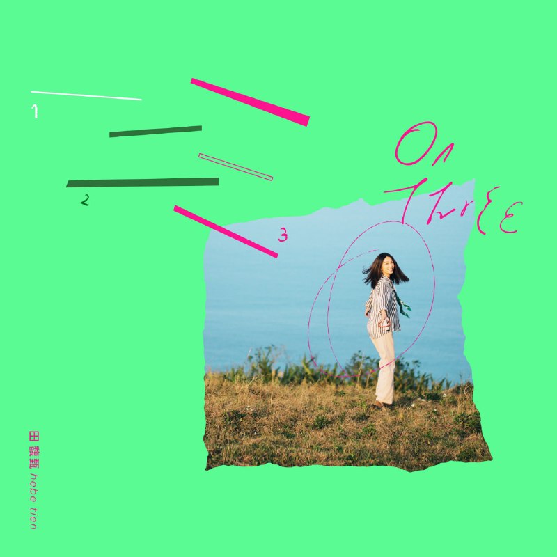 名称：田馥甄 一二三 - Single(2025) ALAC描述：田馥甄 于2025年4月18日正式发行全新单曲《一二三》，这是她继2020年专辑《无人知晓》后的最新音乐作品