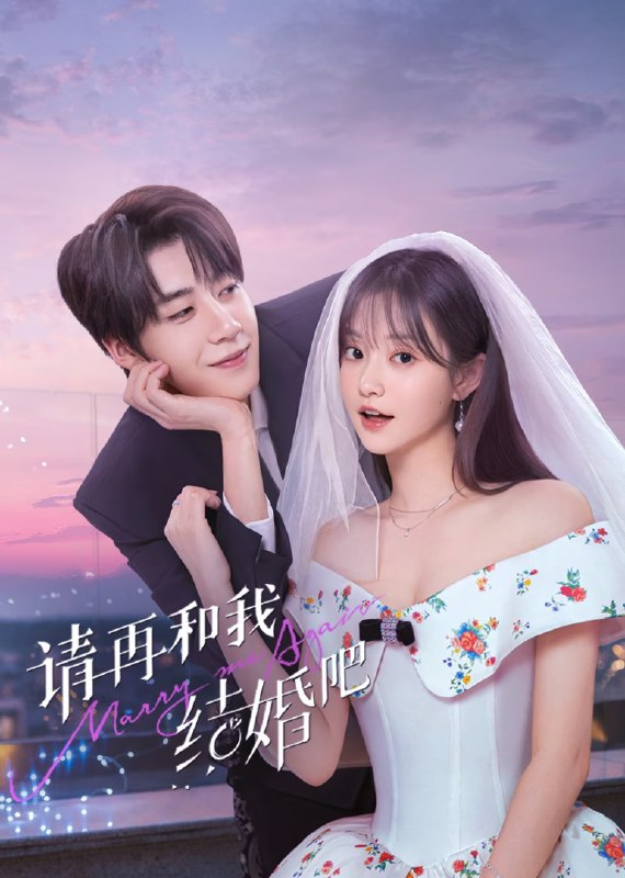 名称：请和我再结婚吧 （2025）【更新EP12 1080p】【爱情/短剧】描述：女主宓初夏为了重振已故未婚夫唐璟行的国货珠宝公司，找大网红路易合作
