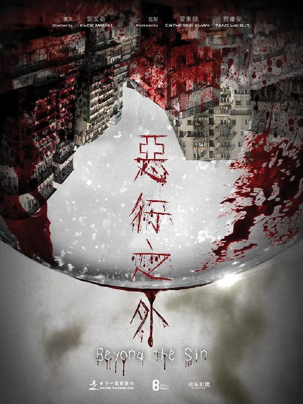 名称：恶行之外 惡行之外 (2025)描述：警察乐一言(古天乐 饰)的独生女遭杀害，凶手施害手法极其残忍……这一切都指向亡命之徒宋境南(林家栋 饰)