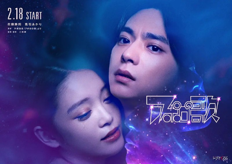 名称：阿波罗之歌 アポロの歌 (2025) 【更新至07集】【1080p】【日语中字】【日剧】描述：　本剧改编自手冢治虫的同名漫画，讲述了由于幼年时期与母亲发生的心理创伤，变得讨厌爱的近石昭吾(佐藤胜利 饰)，住在不爱的女性家里，拿钱维持生活