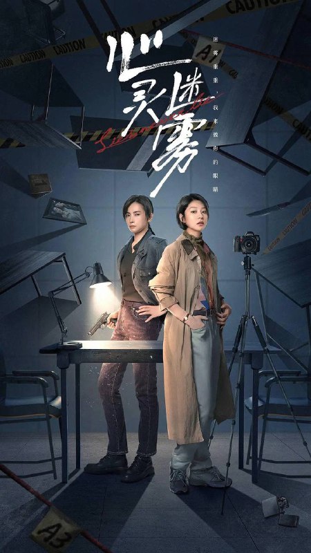 名称：心灵迷雾（2025）4K 更新至14集描述：白州市公安局在迎来心理专家李莫愁（王真儿饰）后，刑警队长丁威（李媛饰）通过心理侧写的辅助，破获一起起匪夷所思的疑难案件，并揪出当年一起重案中躲藏在幕后的真正凶手……链接：