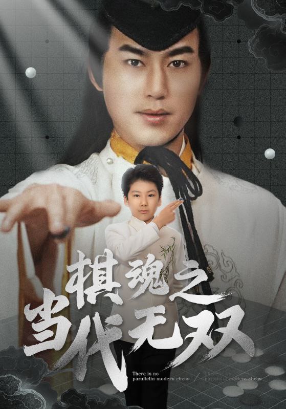 名称：棋魂之当代无双（88集）田苗苗描述：2025-04-07更新热门抖音快手等平台付费短剧夸克：