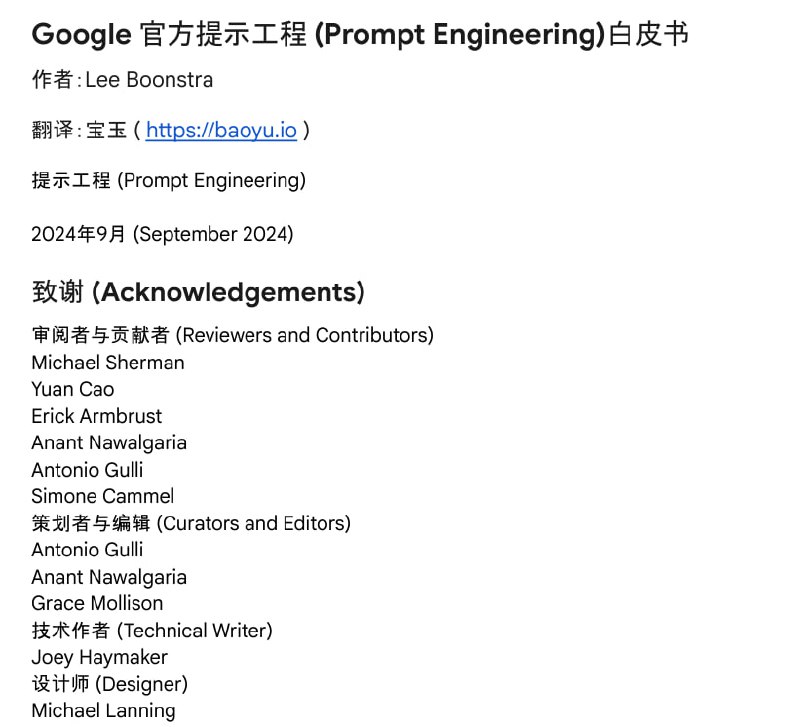 名称：《Google 官方提示工程白皮书（中文版+原版）》[pdf]描述：宝玉老师翻译的 Google 官方提示工程白皮书以及官方原版PDF 下载链接:  