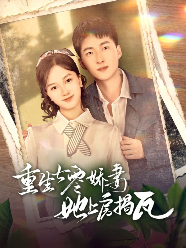名称：重生七零娇妻她上房揭瓦（88集）王石＆郭知爻描述：2025-04-07更新热门抖音快手等平台付费短剧夸克：