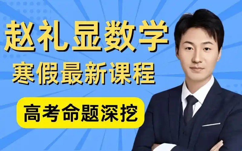 名称：《2024年高中数学高考课程》付费课程 90天后高考 提升成绩 数学名师赵礼显[mp4]描述：付费课程 90天后高考 提升成绩 数学名师赵礼显链接：