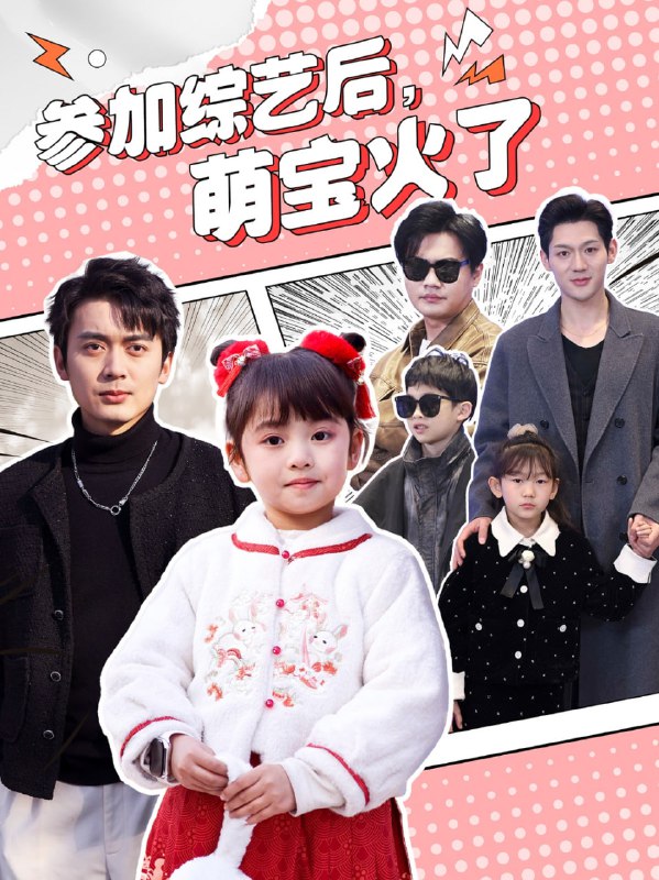 名称：参加综艺后，萌宝火了（100集）张宸汐描述：2025-04-07更新热门抖音快手等平台付费短剧夸克：