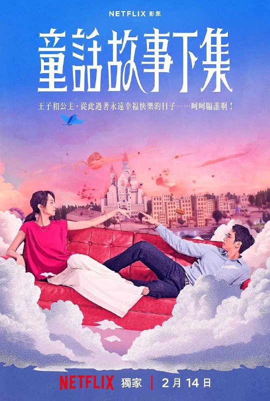 名称：童话故事下集（2025）NF 1080P 全12集描述：36岁的宜玲（柯佳嬿 饰）与公婆同住三年，每七天就有一次想离婚的念头，想搬出去但偏偏老公又是一个妈宝