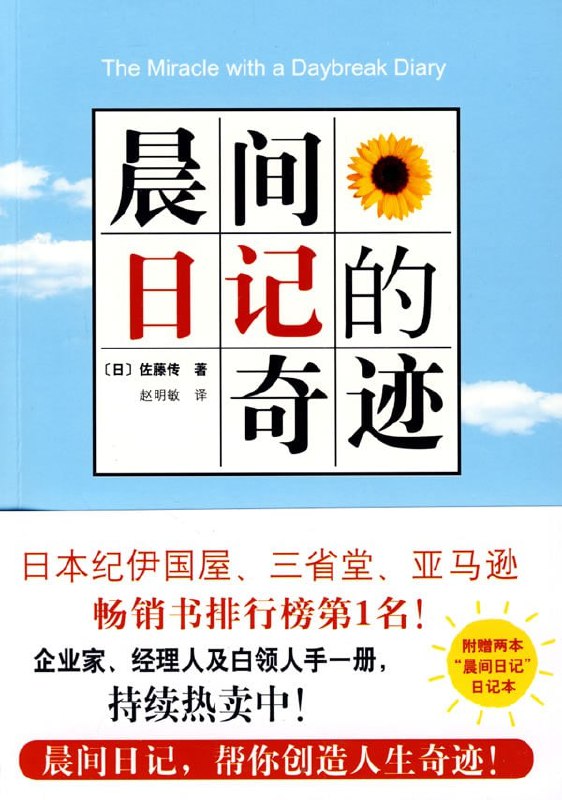 名称：《晨间日记的奇迹（精排版）》[epub]描述：“每天早上拿出3分钟来写日记！”许多知名的企业家、管理者、著名演员等成功人士，都通过写晨间日记培养自己做事的计划性、执行力以及对未来的梦想，从而创造了自己人生的奇迹！晨间日记也因此被称为“创造奇迹的晨间3分钟”！很多人都有过下决心写日记的经历，但往往坚持不下去，原因就在于你没有找到写日记的诀窍、日记对你的生活没有帮助！晨间日记最大的优点，就是帮助你看清自己的内心，反省自己的行为，督促你完成计划、达成目标！晨间日记创始人佐藤传，在本书中全面公开写晨间日记的三大原则和七大作战法则；详细讲解利用档案夹、活页纸，以及Excel软件写晨间日记的方法，帮助你轻松上手，在最短时间内培养起这项好习惯！链接:  