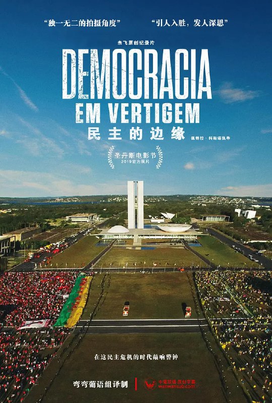 名称：民主的边缘 Democracia em Vertigem (2019)描述：这个警示性的故事献给民主危机时代，本片融合了个人视角和政治题材，探索了巴西历史上最戏剧性的时期之一