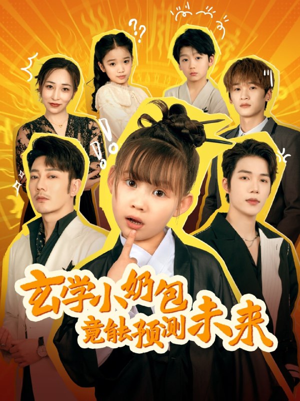 名称：玄学小奶包竟能预测未来（80集）谢海青描述：2025-04-07更新热门抖音快手等平台付费短剧夸克：