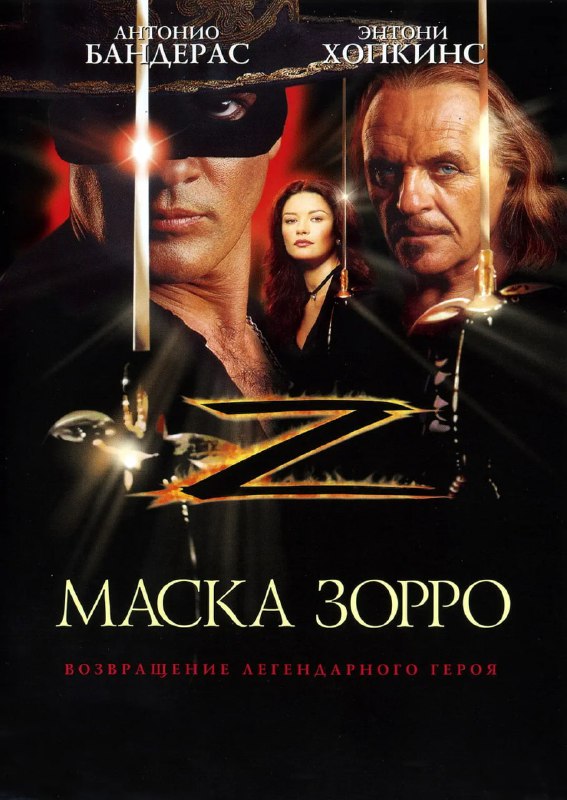 名称：佐罗的面具 The Mask of Zorro (1998)描述：蒙面英雄佐罗(安东尼•霍普金斯 Anthony Hopkins 饰)为了阻止西班牙总督蒙特罗滥杀无辜，突然从天而降，劫走了准备行刑的犯人，从而与蒙特罗结下深仇