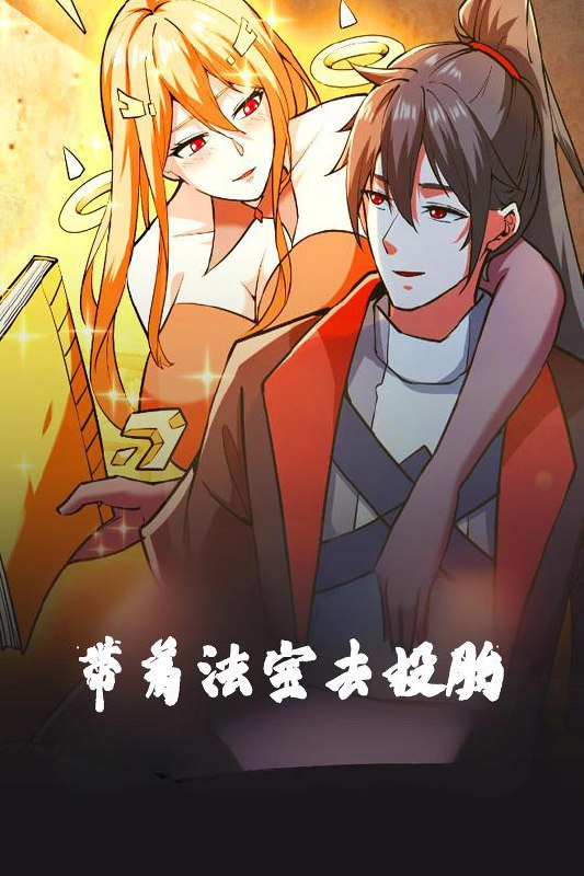 名称：带着法宝去投胎（80集）动漫描述：2025-05-01更新热门抖音快手等平台付费短剧夸克：