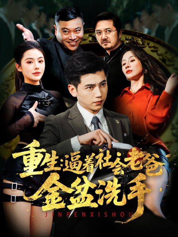 名称：重生：逼着社会老爸金盆洗手（122集）徐漫宁&舒展描述：2025-04-25更新热门抖音快手等平台付费短剧夸克：