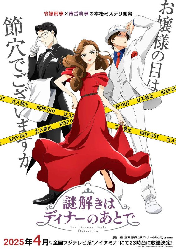 名称：推理要在晚餐后（2025） 更新至01集描述：国立署的新人侦探，宝生丽子是世界著名的“宝生集团”的小姐