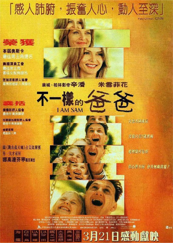 名称：我是山姆 I Am Sam (2001)描述：在星巴克工作的山姆(西恩•潘 Sean Penn 饰)，虽已成人，但智力水平只有7岁