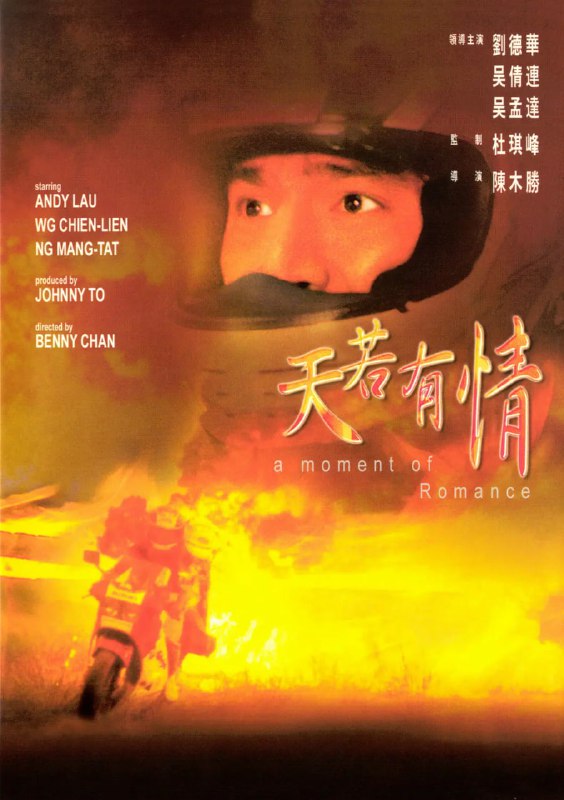 名称：天若有情 (1990)描述：　华弟(刘德华 饰)是一个黑道的小混混，喜欢从飚车中得到快感，整天骑着电单车