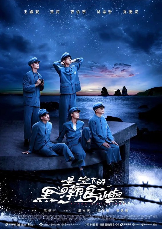 名称：星空下的黑潮岛屿 星空下的黑潮島嶼 (2024)描述：《星空下的黑潮島嶼》為客家電視台首部取得跨部會（文化部、台南市政府文化局）資源合作之旗艦戲劇，其故事原型為《綠島先生》，為過癮科技有限公司原創劇本，描述1950年韓戰爆發，民主與共產兩大陣營響起對抗號角，國際局勢詭譎震盪，在台灣，百分之一的頂尖菁英，隨著時代風湧匯聚到火燒島，他們為火燒島帶來醫療、教育、農業、工程與藝術，火燒島淬煉了他們的生命，而他們的青春也豐饒了這座島嶼
