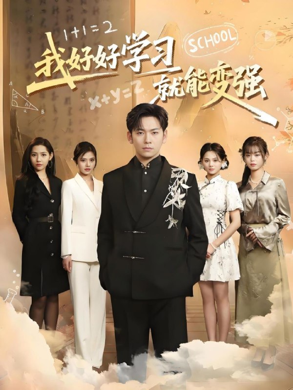 名称：我好好学习就能变强（50集）描述：2025-05-01更新热门抖音快手等平台付费短剧夸克：