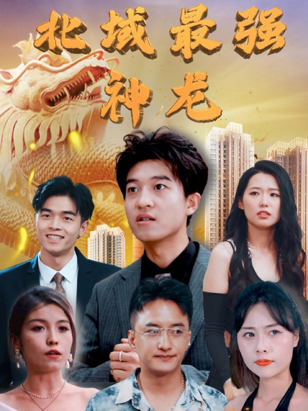 名称：北域最强神龙（100集）白璐&邹宇航描述：2025-04-18更新热门抖音快手等平台付费短剧夸克：