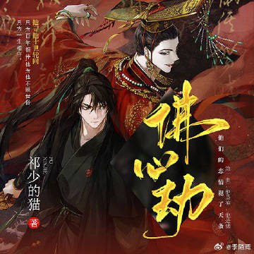 名称：有声剧《佛心劫》 完结+番外+小说描述：第一世，他是神，他是佛，他们的恋情犯了天条