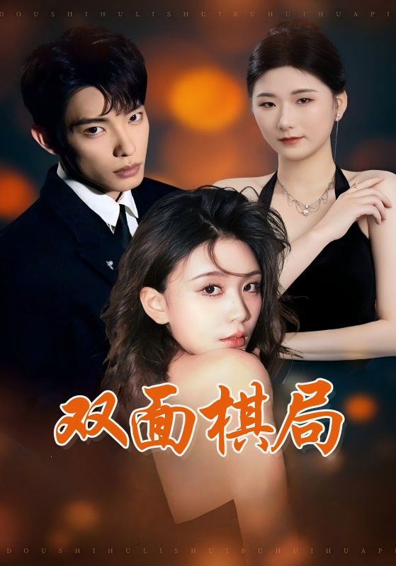 名称：双面棋局（32集）张池&娄宇瑶描述：2025-04-22更新热门抖音快手等平台付费短剧夸克：