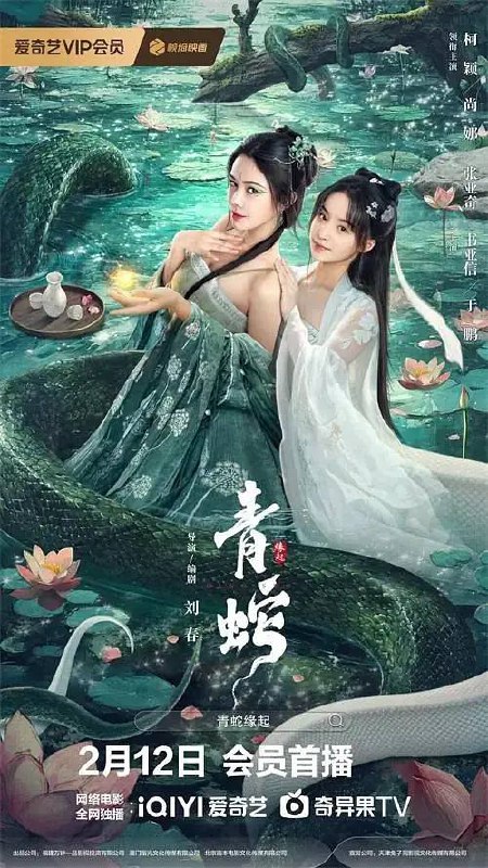 名称：青蛇缘起（2025）4K EDR描述：不吃人的青蛇（尚娜饰）在杭州城遭到了百姓驱赶，负伤逃离的她遇到转世而来的小鬼（柯颖饰），两人结伴而行，在与小鬼的相处中，青蛇开始感受到人的情感，两人建立了深厚的情谊