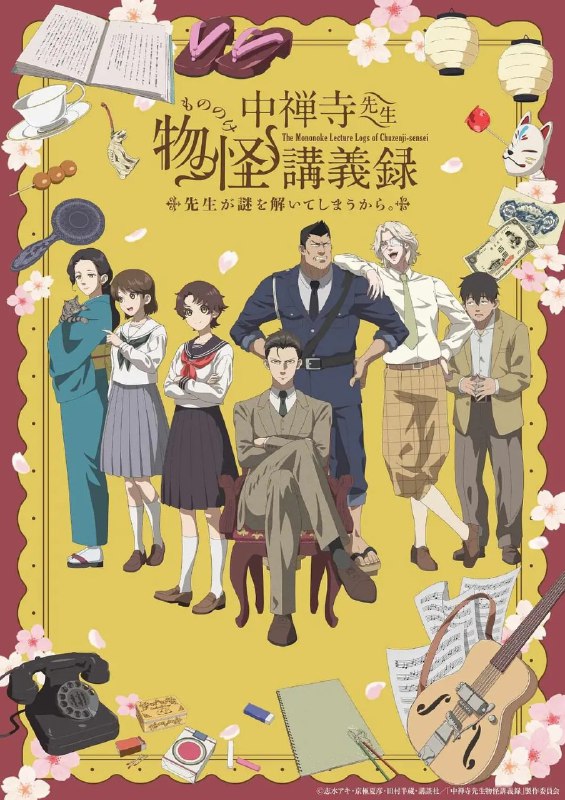 名称：中禅寺老师的灵怪讲义实录 老师会把谜题全都解开的