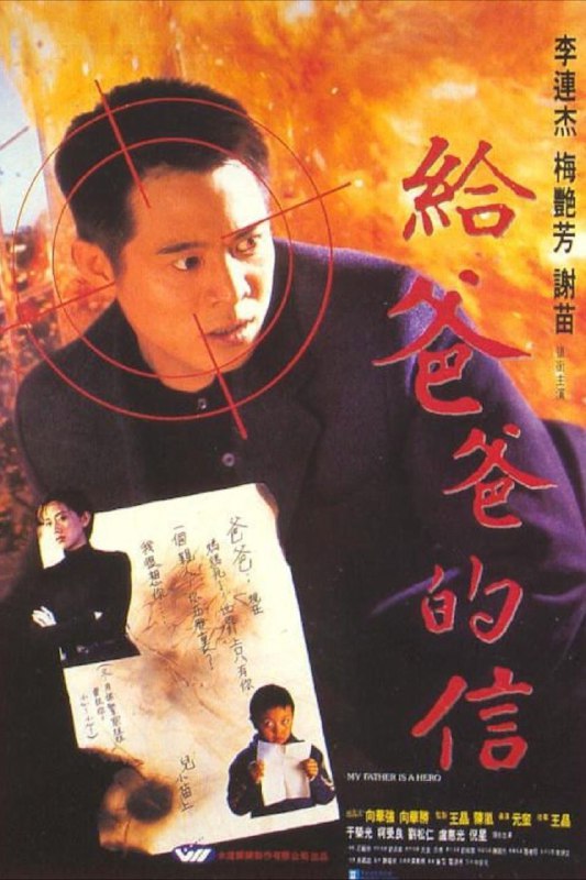 名称：【原盘】给爸爸的信 (1995) 1080P REMUX 国粤多音轨 中字外挂/内嵌字幕描述：大陆卧底公安巩伟（李连杰 饰）因工作关系，不能给与重病的妻子更多照顾，也不能为懂事又武艺高强的儿子巩固（谢苗 饰）提供更多关怀，在妻儿急需要他的时候，巩伟因上司的命令，假扮罪犯，和大陆抓获的香港黑道分子小黑（柯受良 饰）一同逃跑，踏上了远赴香港甫光（于荣光 饰）团伙卧底的旅途